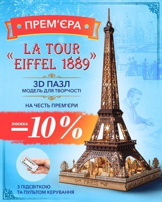 Ейфелева Вежа. &laquo;La Tour Eiffel 1889&raquo; 3D пазл, модель для творчості  La Tour Eiffel 1889 фото